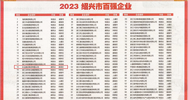 中国美女大鸡巴操小骚逼视频免费观看权威发布丨2023绍兴市百强企业公布，长业建设集团位列第18位